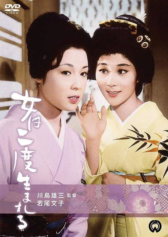 女人二度出生 女は二度生まれる (1961)