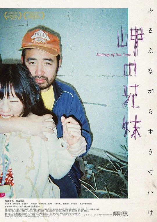 海角上的兄妹 岬の兄妹 (2018)