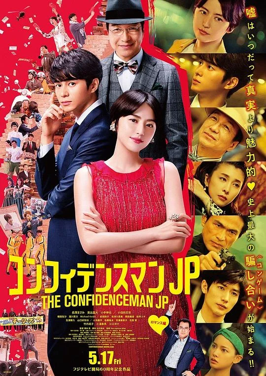 行骗天下JP：浪漫篇 コンフィデンスマンJP (2019)