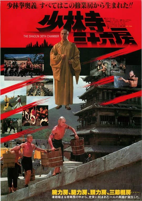 少林三十六房 (1978)