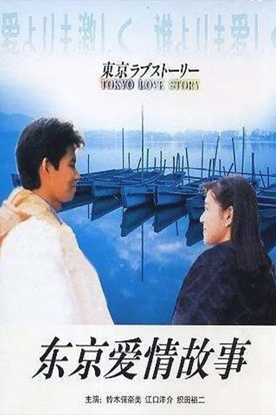 东京爱情故事 東京ラブストーリー (1991)