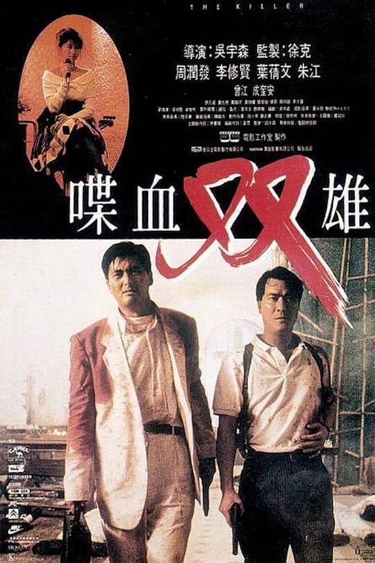喋血双雄 喋血雙雄 (1989)