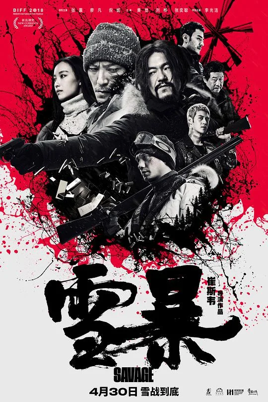 雪暴 (2018)