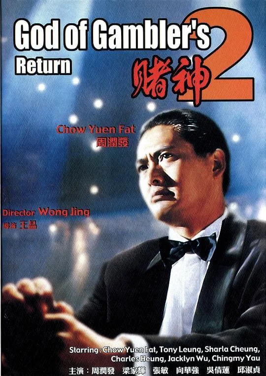 赌神2 賭神2 (1994)