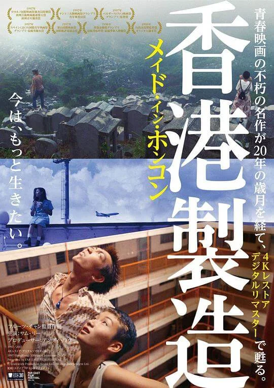 香港制造 香港製造 (1997)