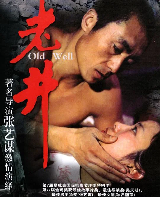 老井 (1986)