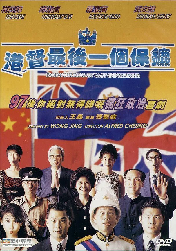 港督最后一个保镖 港督最後一個保鑣 (1996)