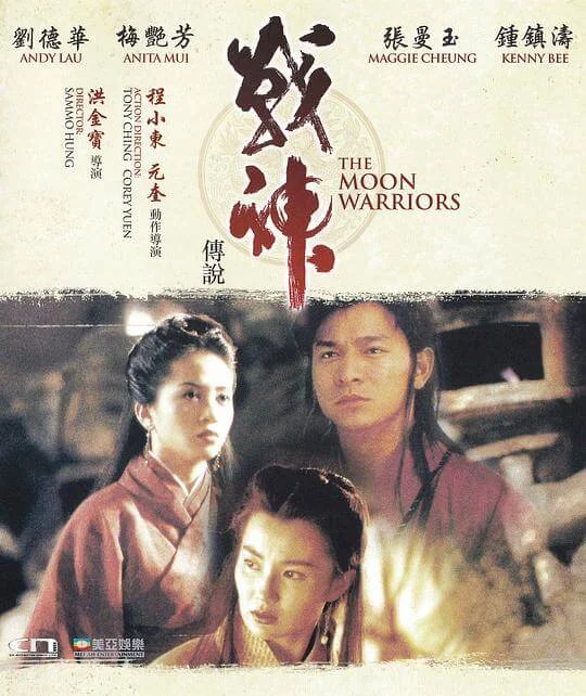 战神传说 戰神傳說 (1992)