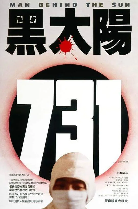 黑太阳731 黑太陽731 (1988)