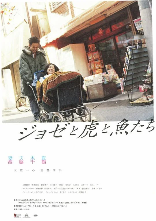 Jose与虎与鱼们 ジョゼと虎と魚たち (2003)
