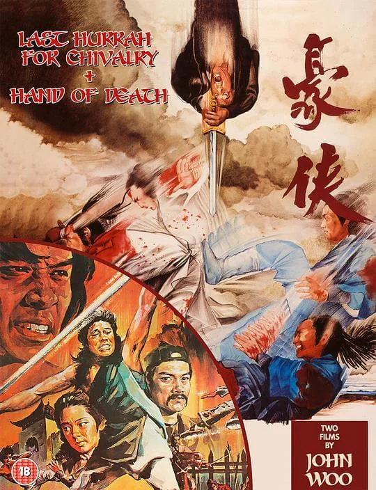 豪侠 豪俠 (1979)
