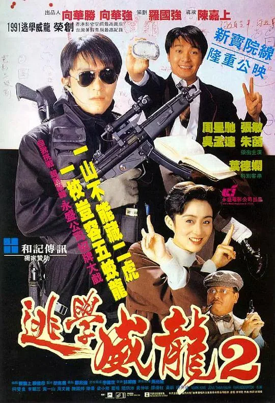 逃学威龙2 逃學威龍2 (1992)