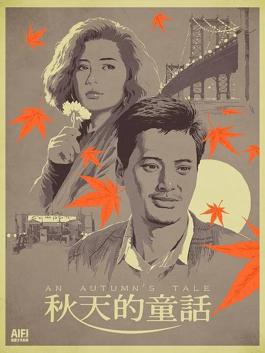 秋天的童话 秋天的童話 (1987)