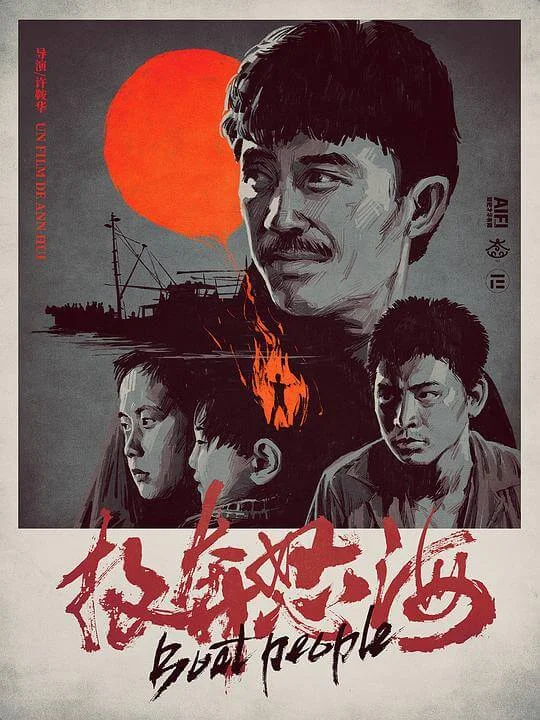 投奔怒海 (1982)
