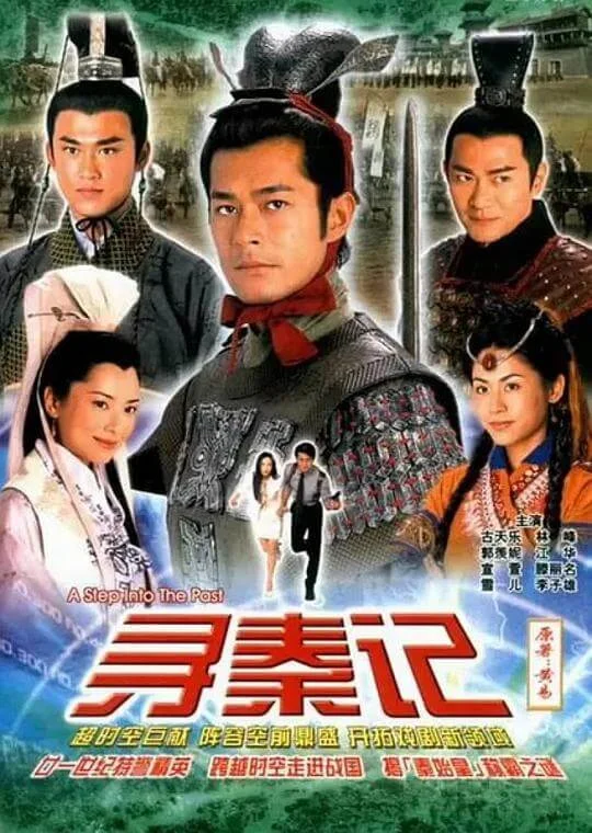 寻秦记 尋秦記 (2001)