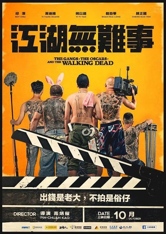 江湖无难事 江湖無難事 (2019)