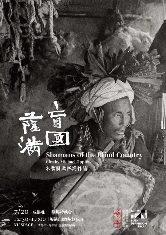 盲国萨满 Shamans of the Blind Country (1981)