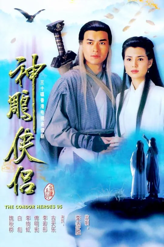 神雕侠侣 神鵰俠侶 (1995)