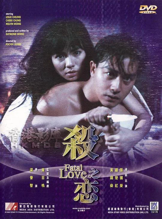 杀之恋 殺之戀 (1988)