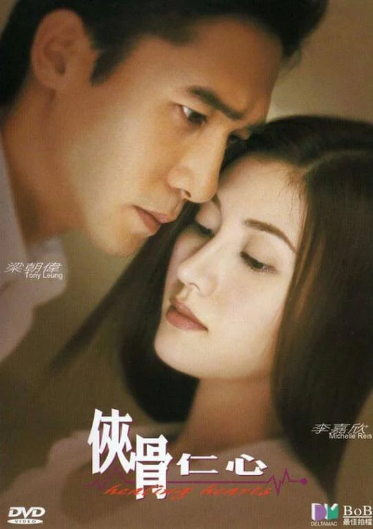 侠骨仁心 俠骨仁心 (2000)