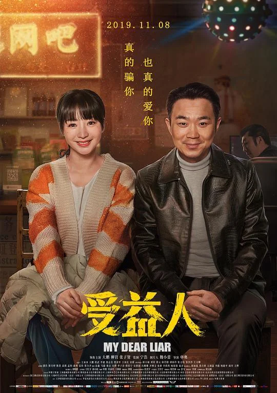 受益人 (2019)