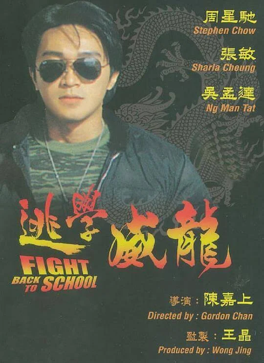 逃学威龙 逃學威龍 (1991)