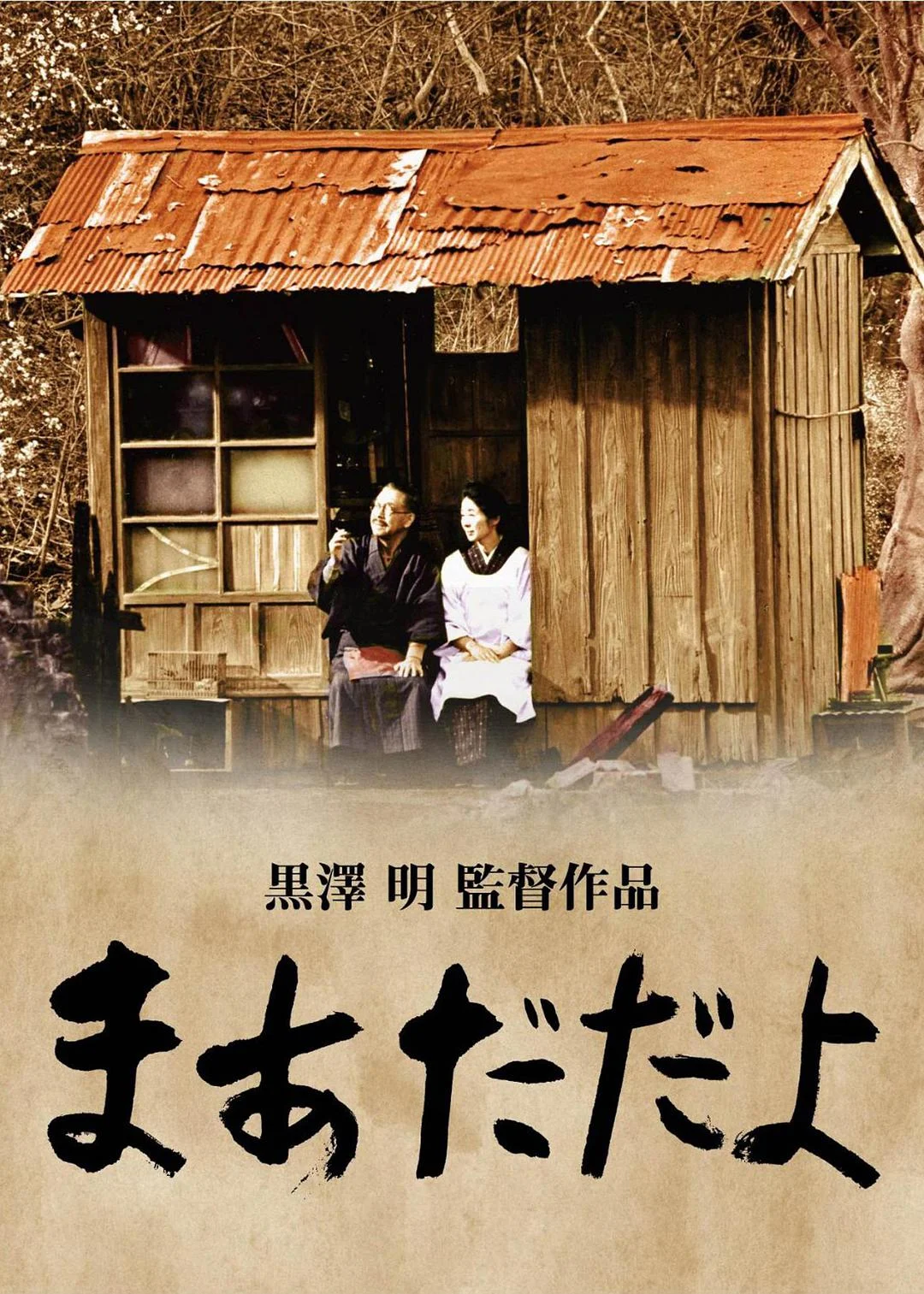 袅袅夕阳情 まあだだよ (1993)