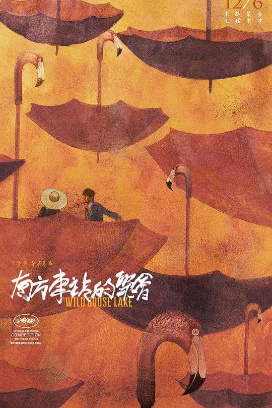 南方车站的聚会 (2019)