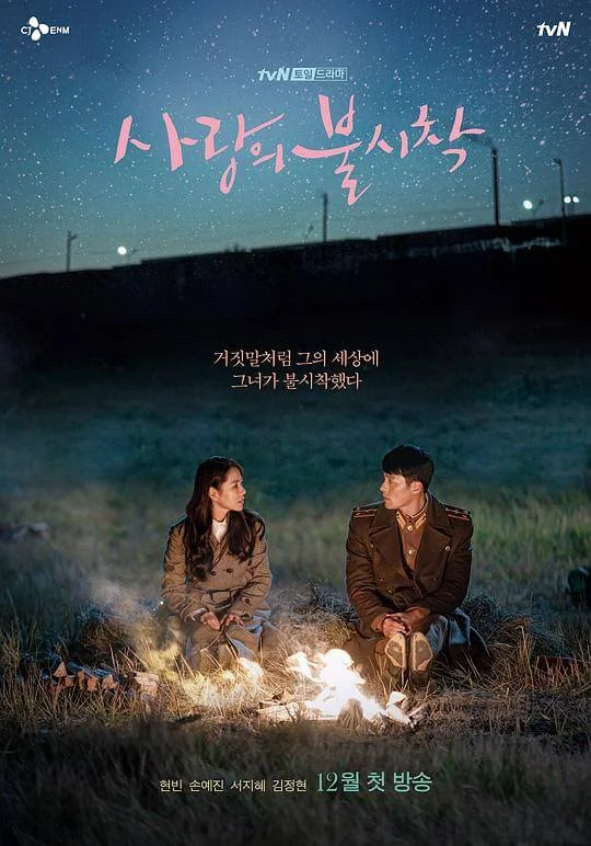 爱的迫降 사랑의 불시착 (2019)