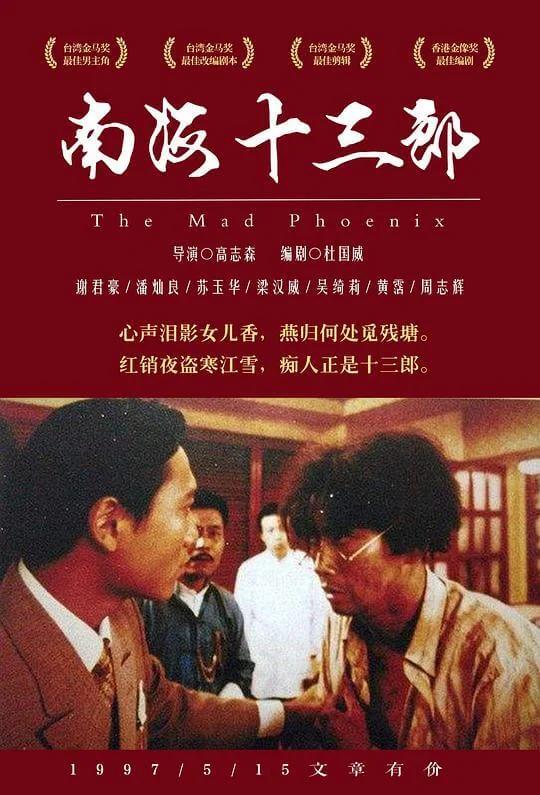 南海十三郎 (1997)