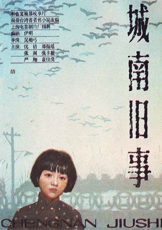 城南旧事 (1983)