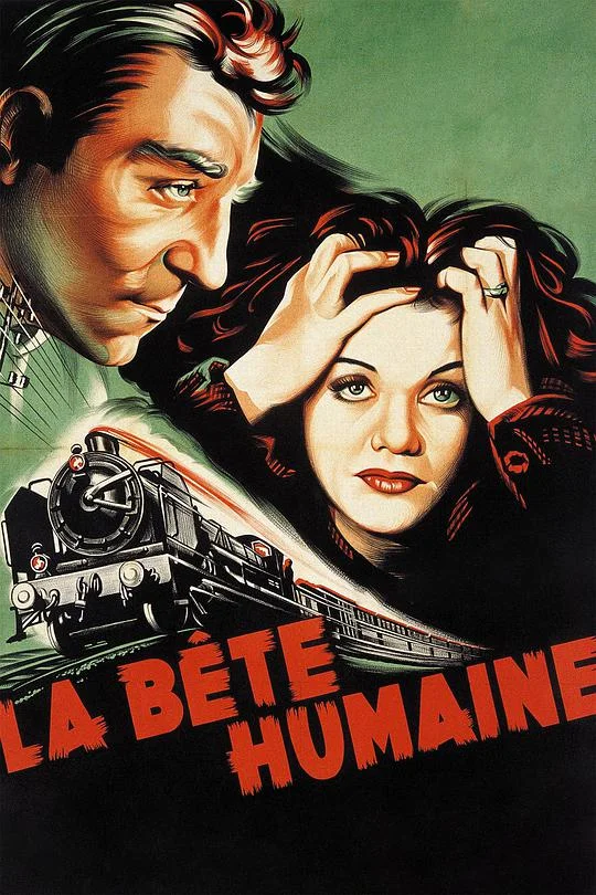 衣冠禽兽 La bête humaine (1938)