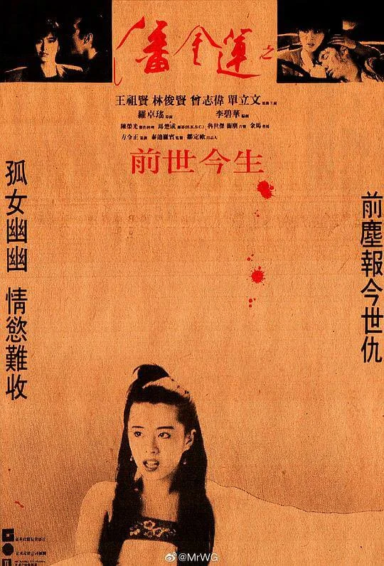 潘金莲之前世今生 潘金蓮之前世今生 (1989)