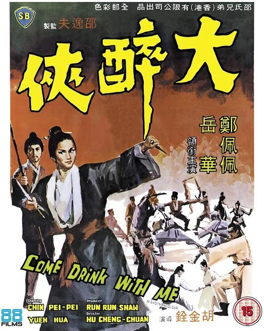大醉侠 大醉俠 (1966)