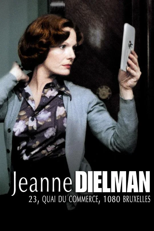 让娜·迪尔曼 Jeanne Dielman, 23 Quai du Commerce, 1080 Bruxelles (1975)
