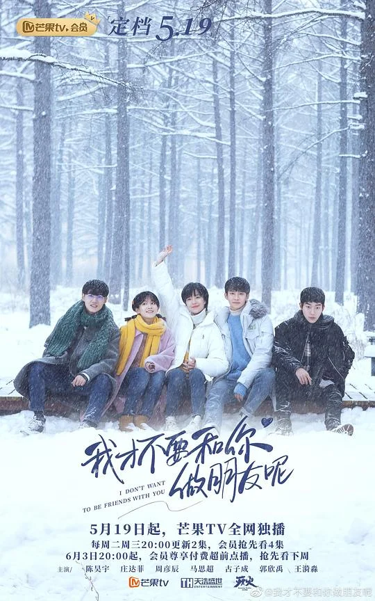 我才不要和你做朋友呢 (2020)