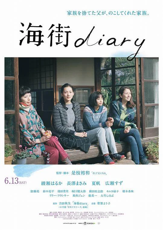 海街日记 海街diary (2015)