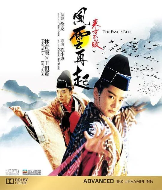 东方不败之风云再起 東方不敗之風雲再起 (1993)