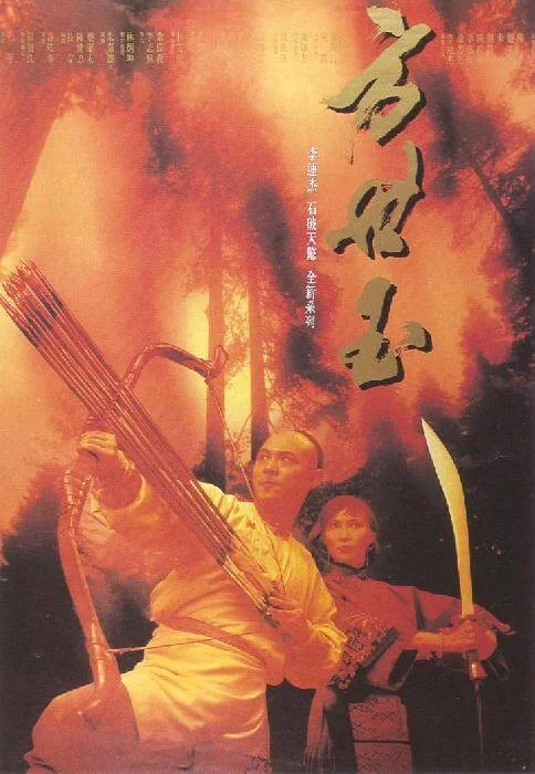 方世玉 (1993)
