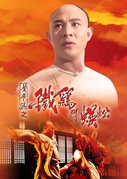 黄飞鸿之铁鸡斗蜈蚣 黃飛鴻之鐵雞鬥蜈蚣 (1993)