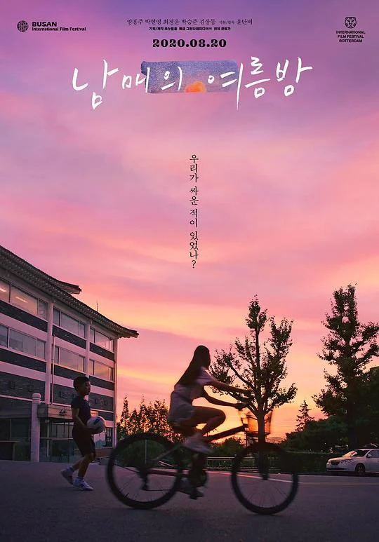 姐弟的夏夜 남매의 여름밤 (2019)