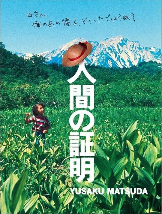 人证 人間の証明 (1977)