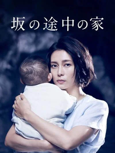 坡道上的家 坂の途中の家 (2019)