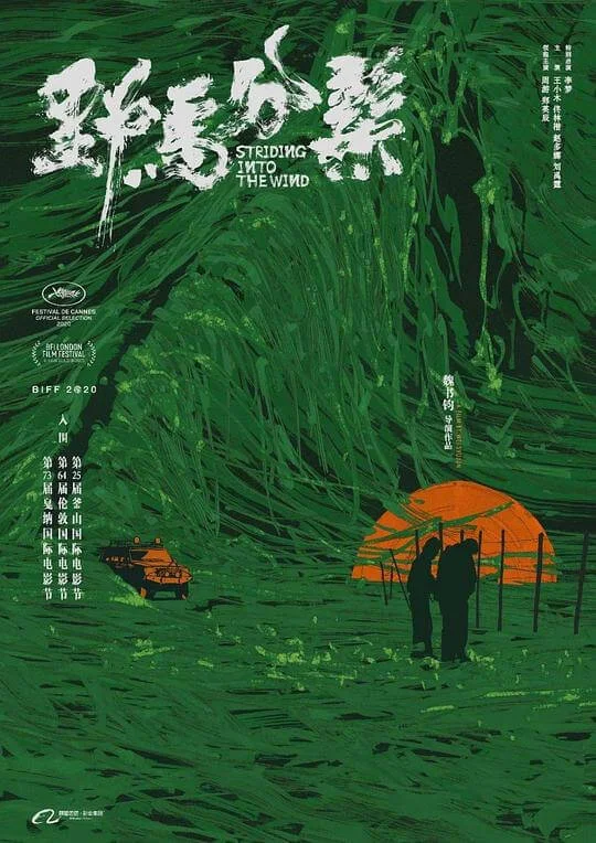野马分鬃 (2020)