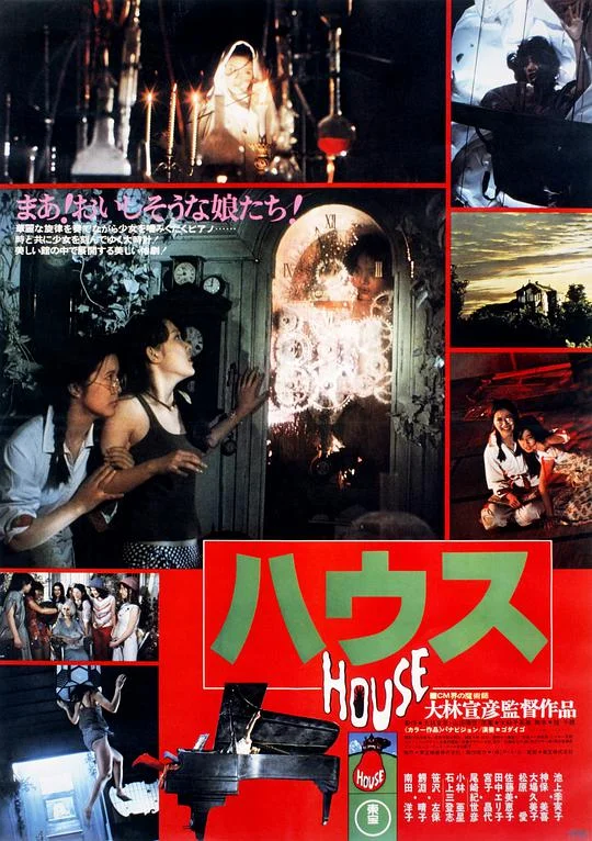 鬼怪屋 HOUSE ハウス (1977)