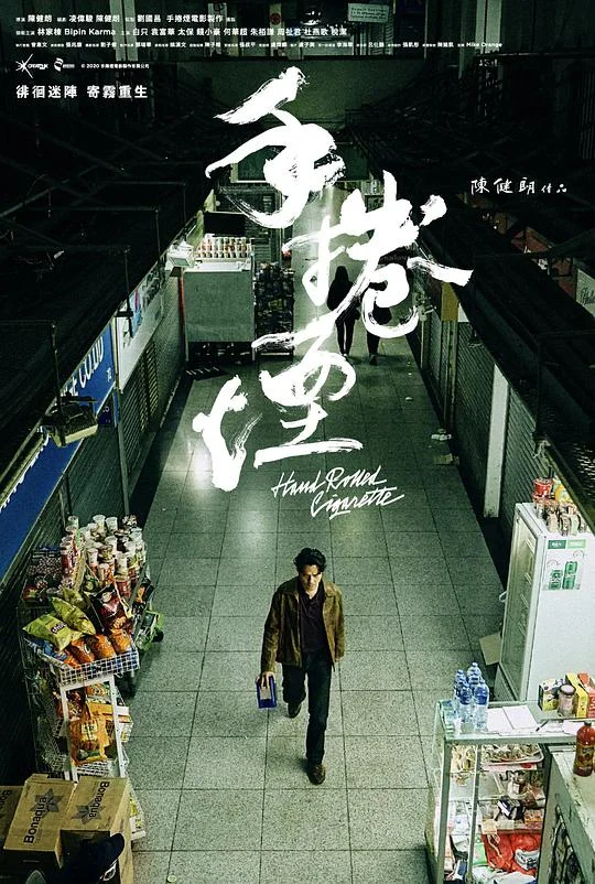 手卷烟 手捲煙 (2020)