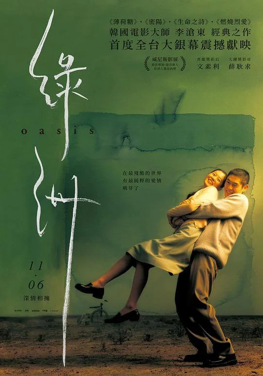 绿洲 오아시스 (2002)