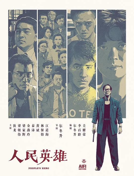 人民英雄 (1987)