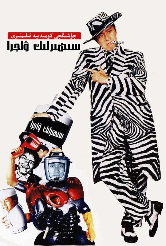 百变星君 百變星君 (1995)