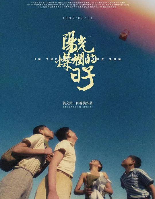 阳光灿烂的日子 (1994)